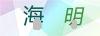 图片验证码